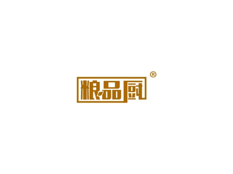 粮品厨