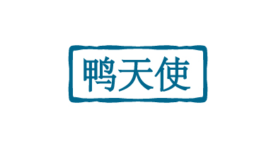 鸭天使