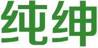 纯绅