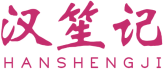 汉笙记