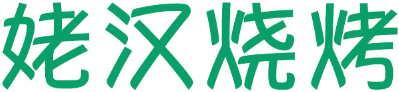 姥汉烧烤