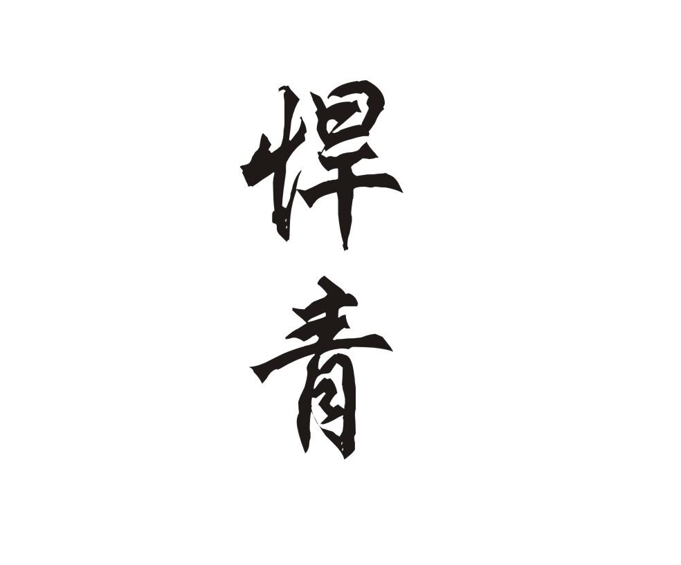 悍青