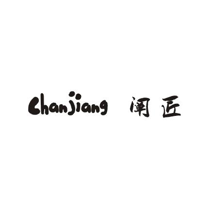 阐匠;CHANJIANG