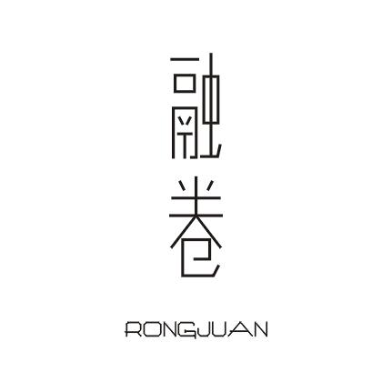 融卷;RONGJUAN