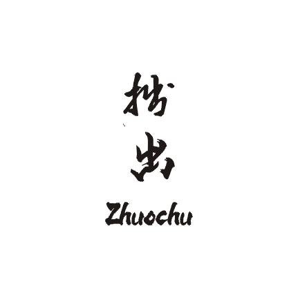 拙出;ZHUOCHU