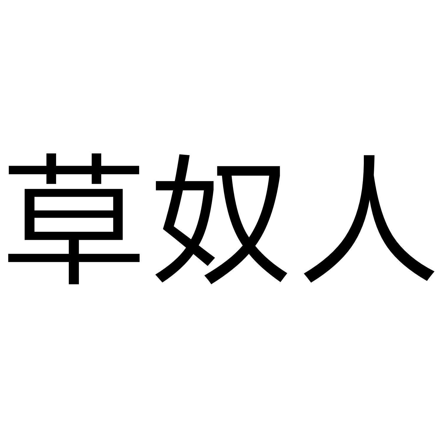 草奴人