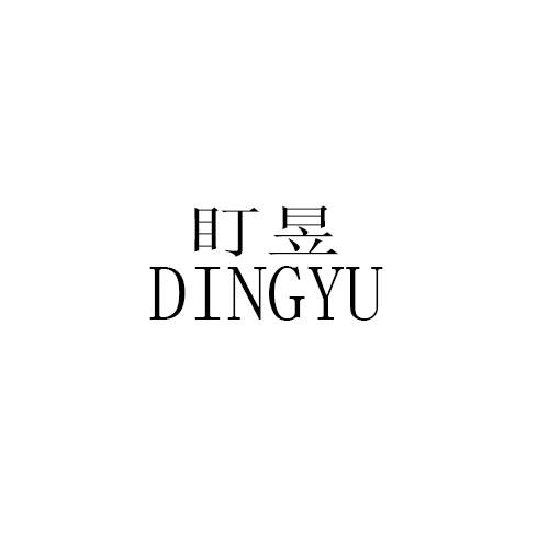 盯昱