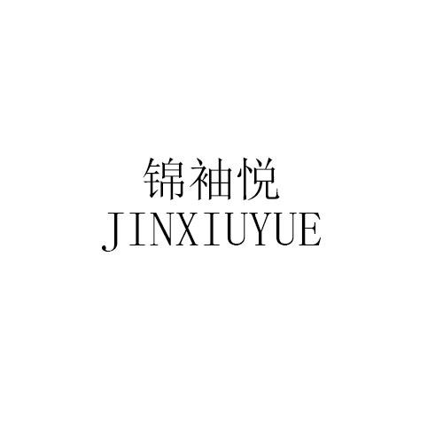 锦袖悦