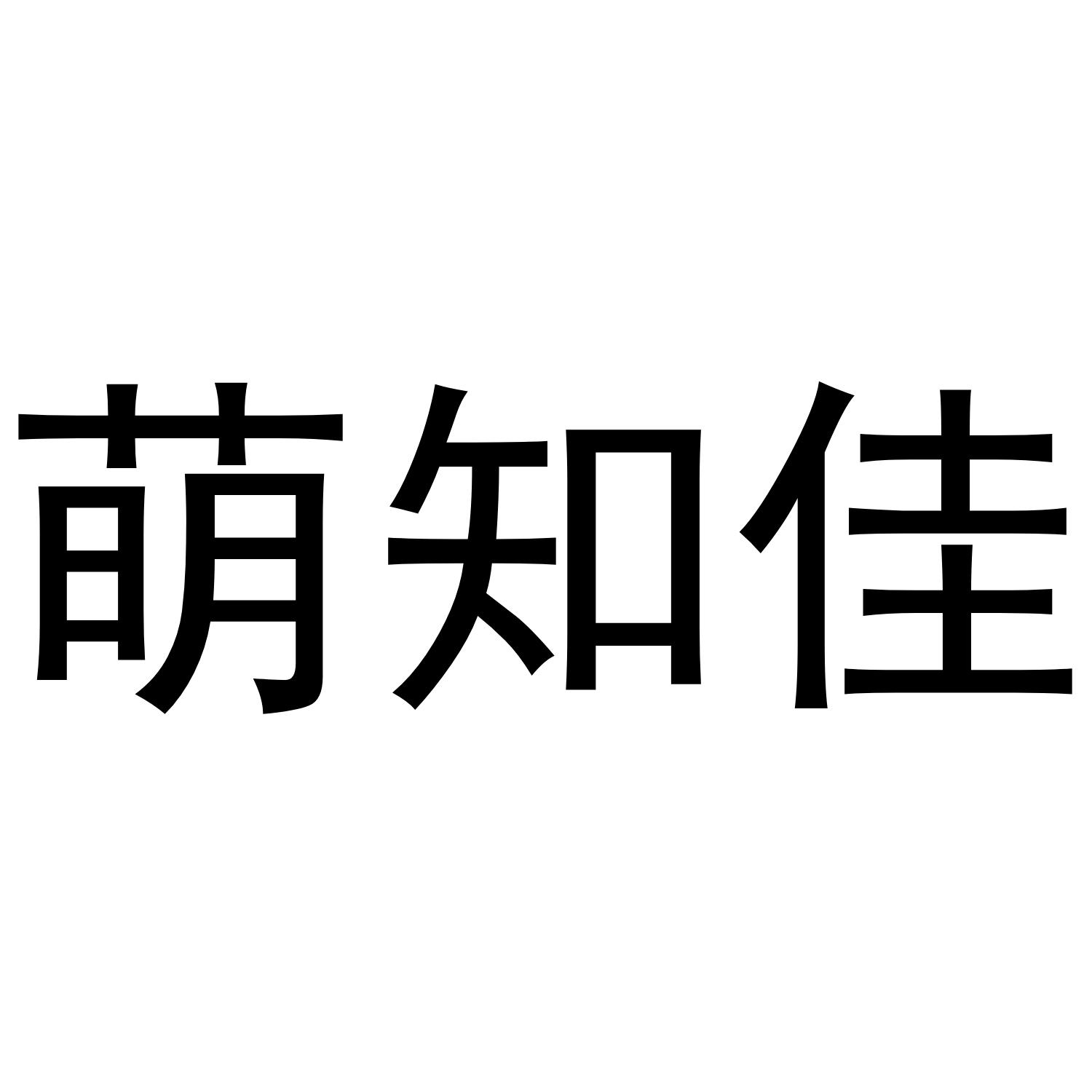 萌知佳