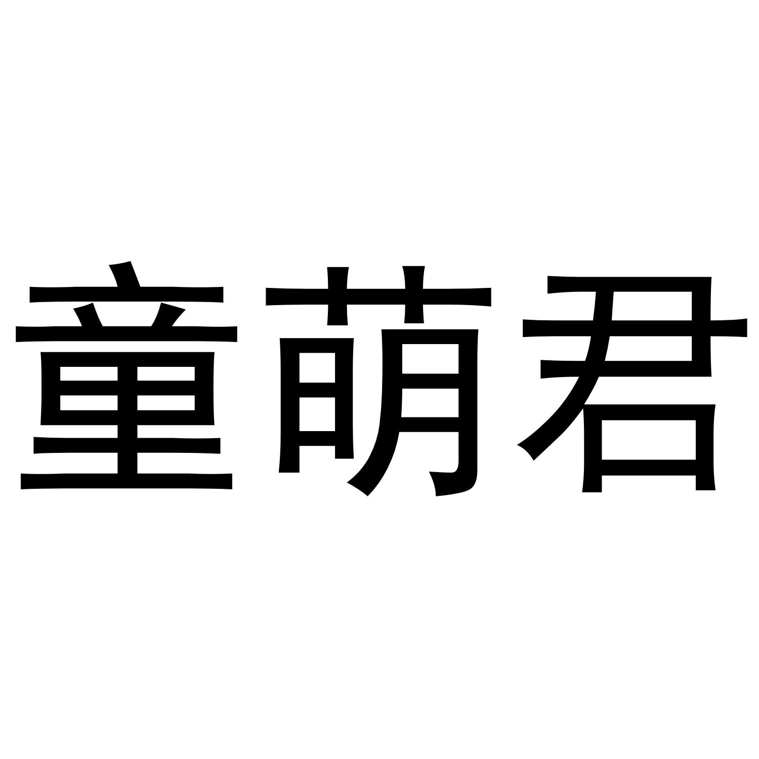 童萌君