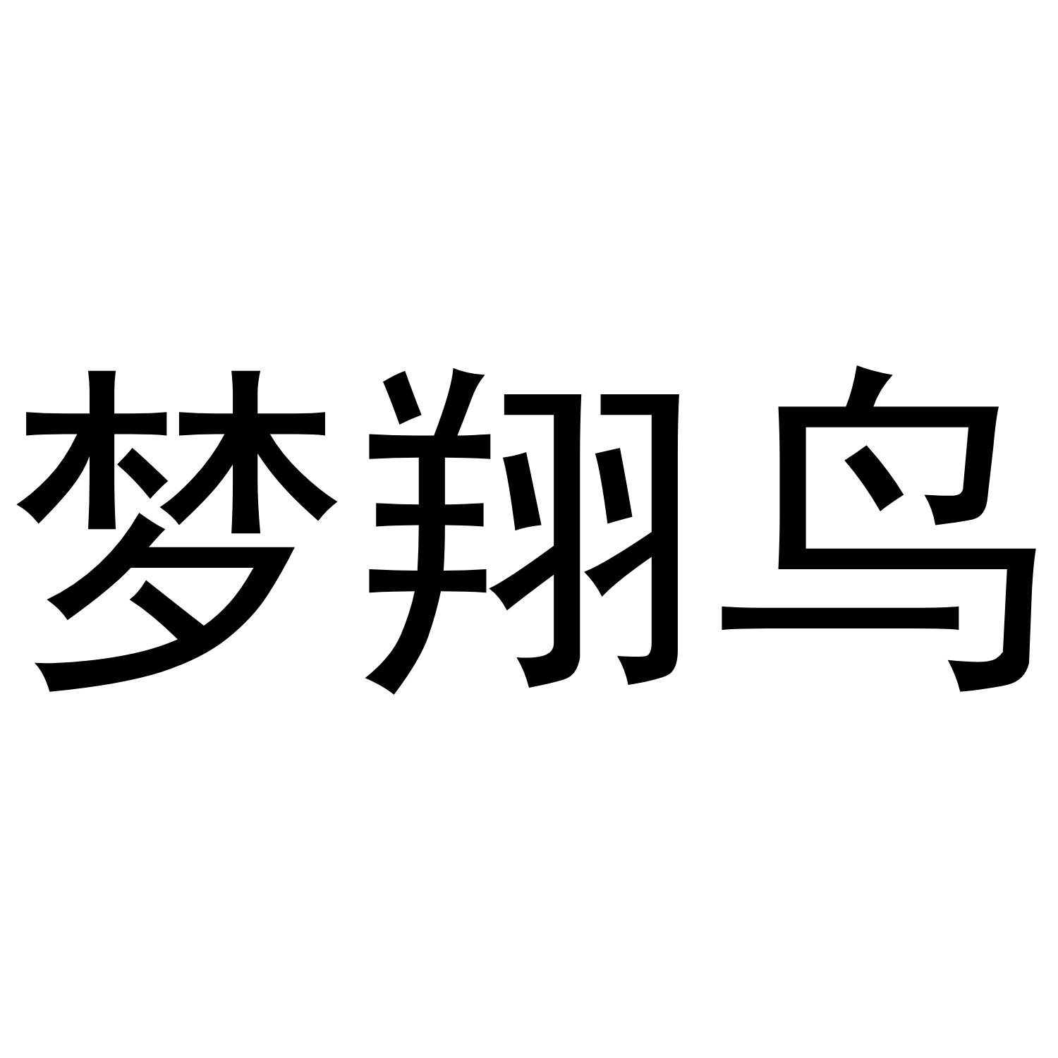 梦翔鸟