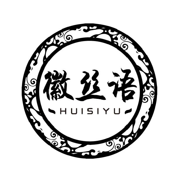 徽丝语HUISIYU及图