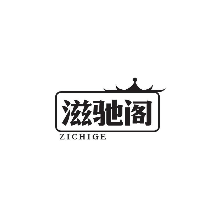 滋驰阁ZICHIGE