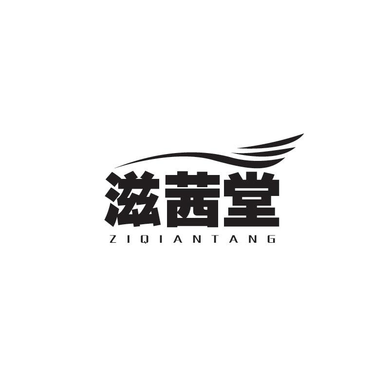 滋茜堂ZIQIANTANG