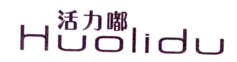 活力嘟