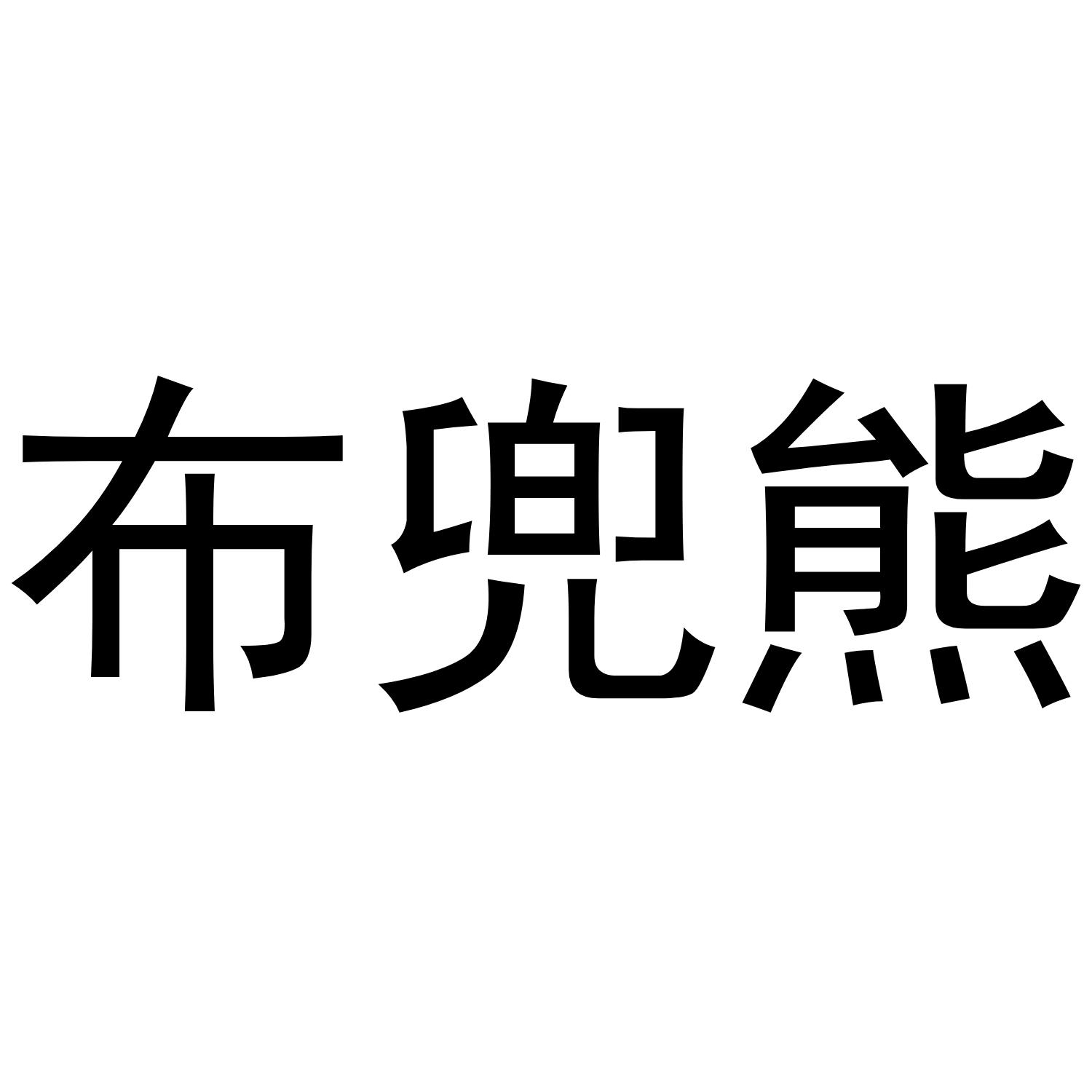 布兜熊
