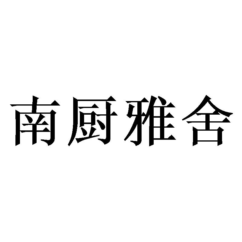 南厨雅舍