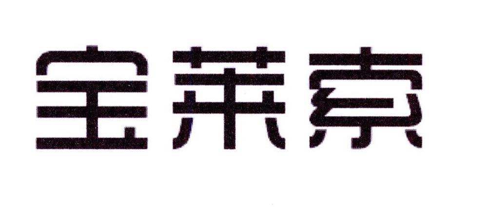 宝莱索