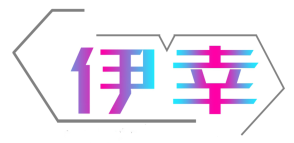 伊幸