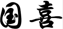 国喜