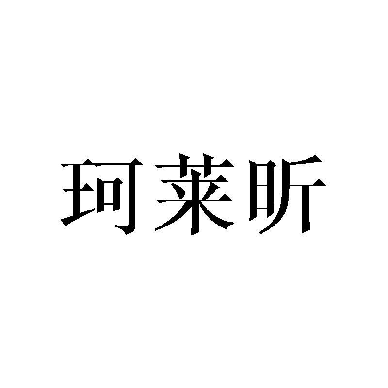 珂莱昕