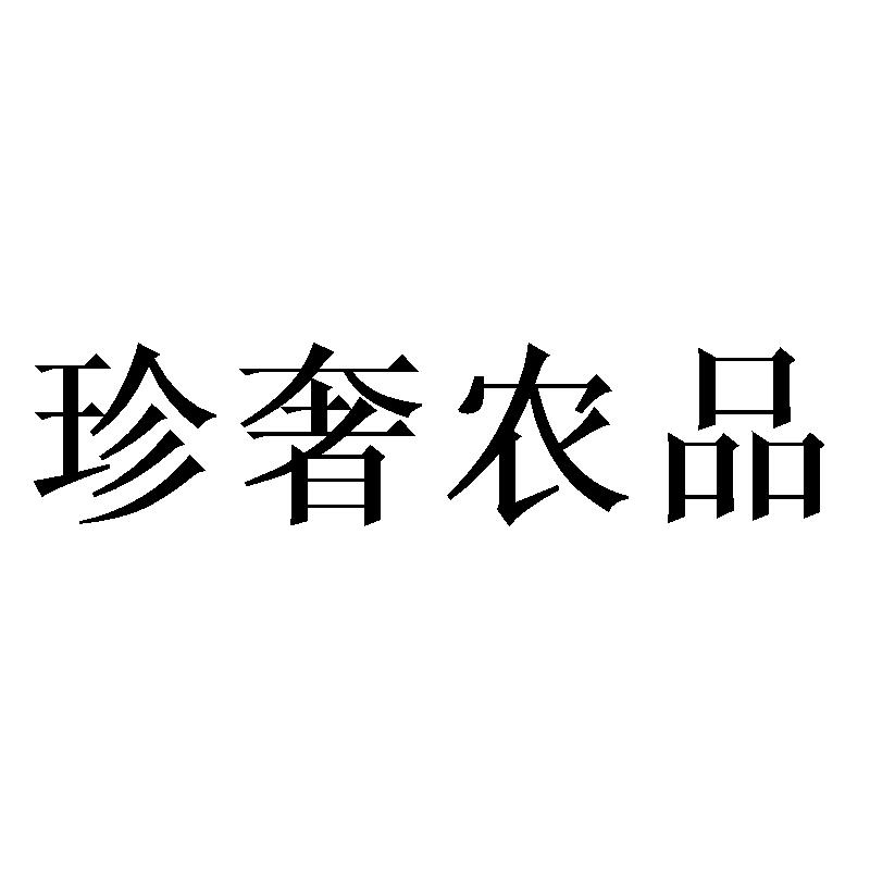 珍奢农品