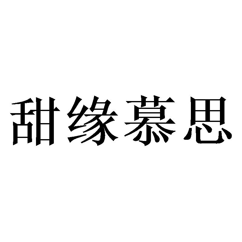 甜缘慕思