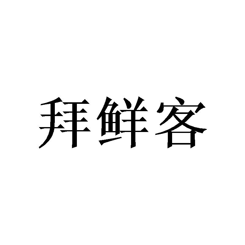 拜鲜客