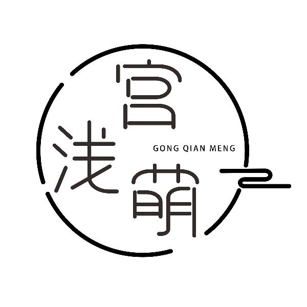 宫浅萌GONGQIANMENG