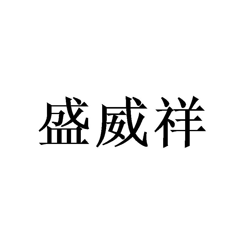 盛威祥