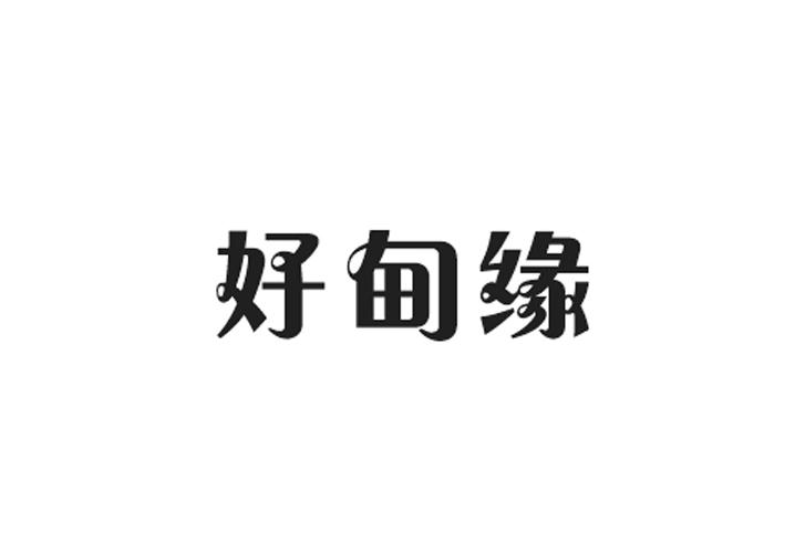好甸缘