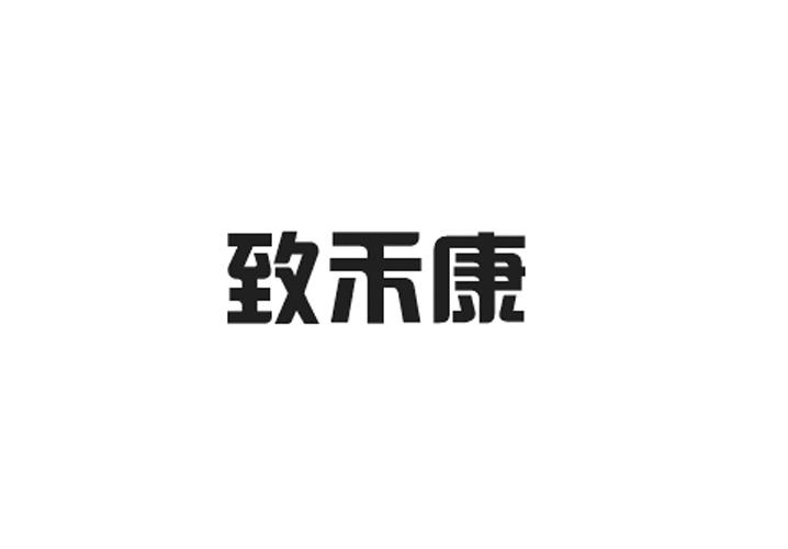 致禾康