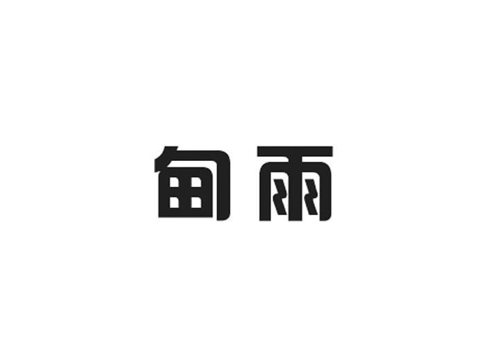甸雨