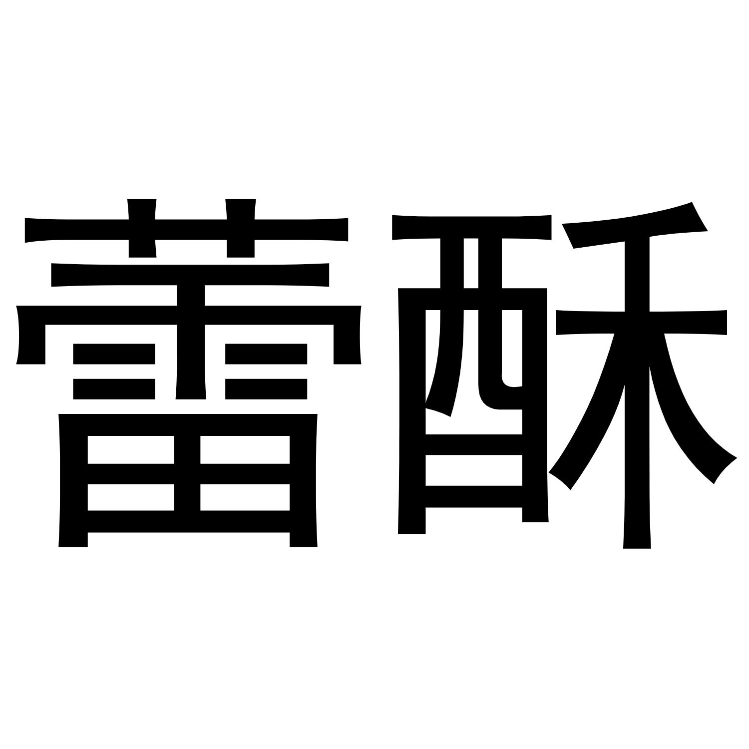 蕾酥