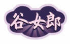 谷女郎