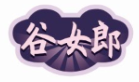 谷女郎