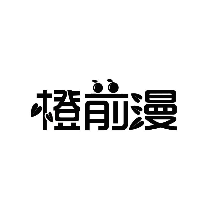 橙前漫