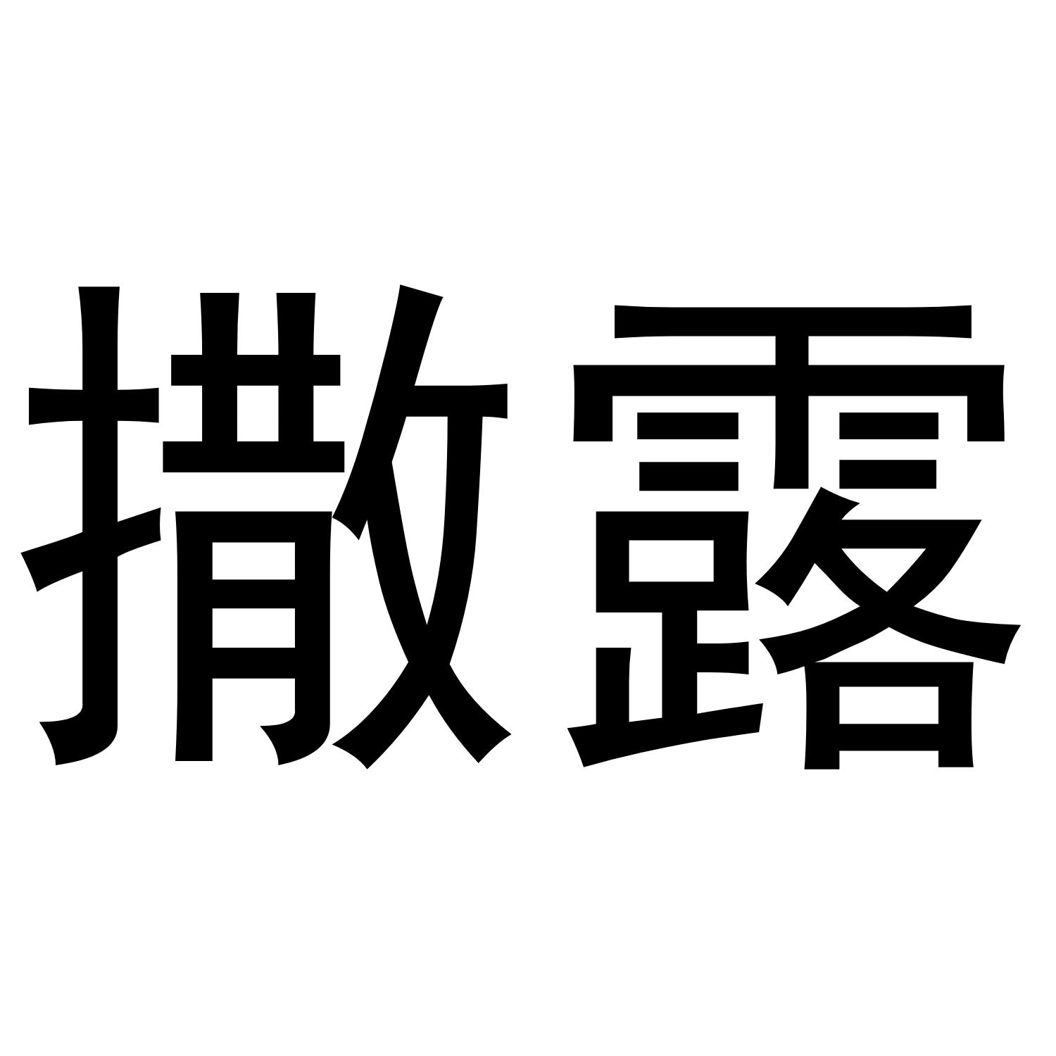 撒露