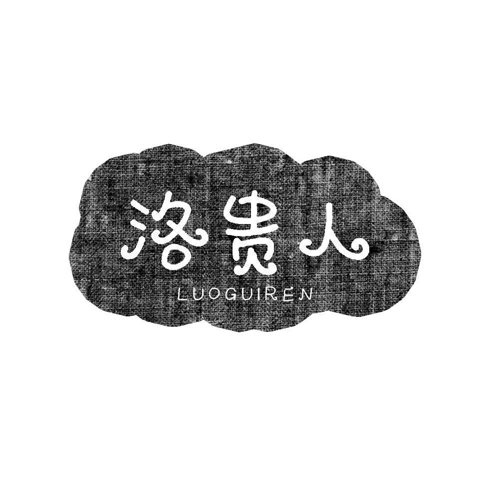 洛贵人LUOGUIREN