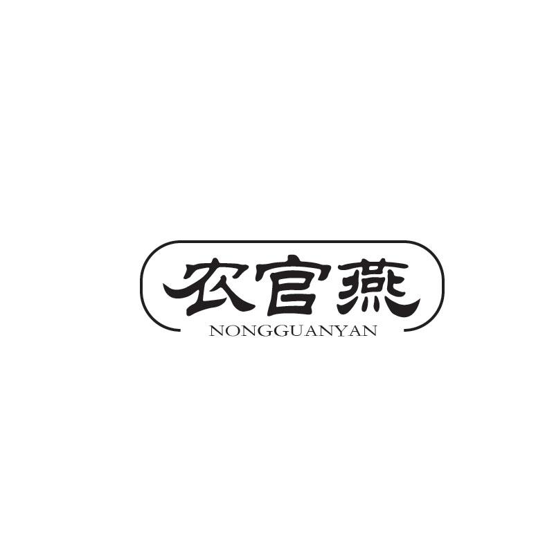 农官燕NONGGUANYAN