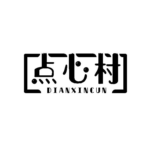 点心村DIANXINCUN