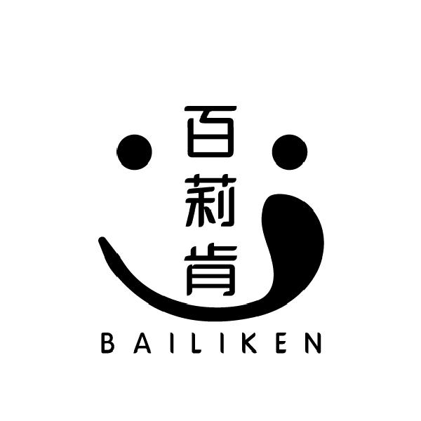 百莉肯BAILIKEN