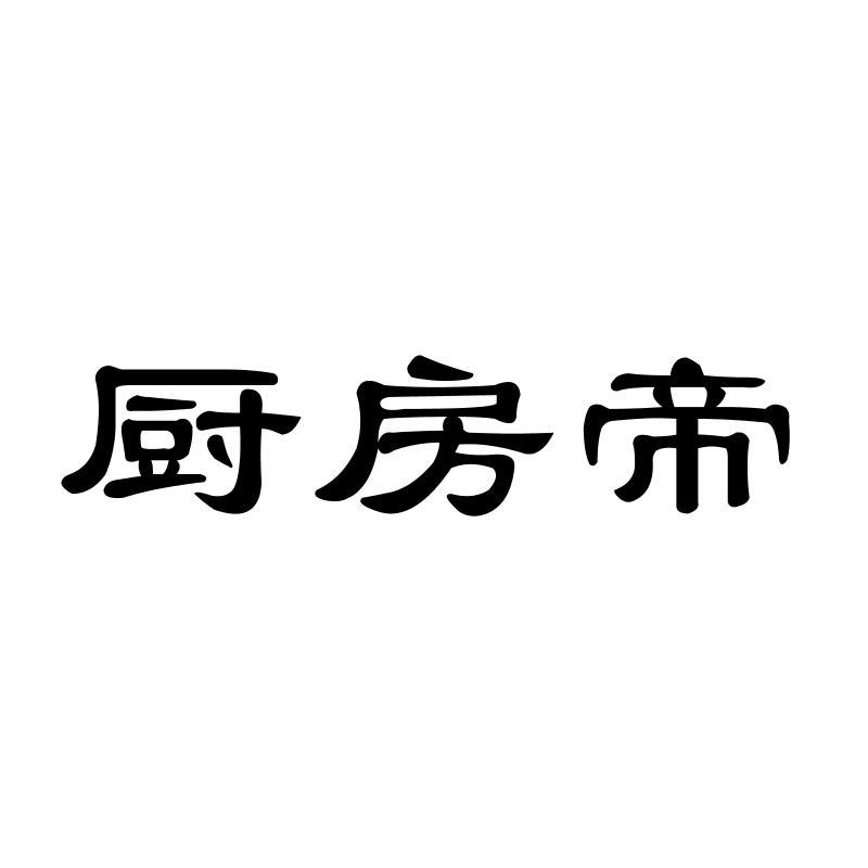 厨房帝