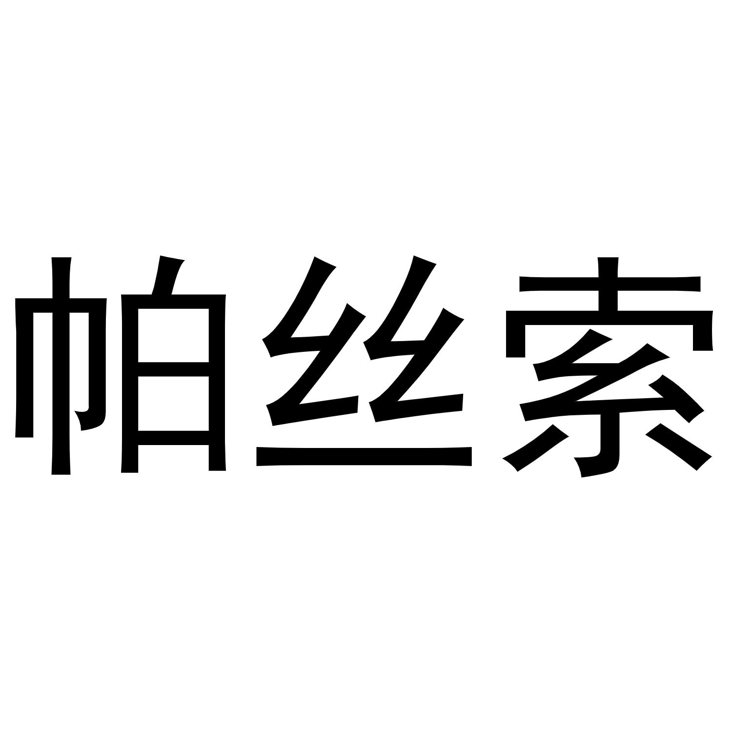 帕丝索