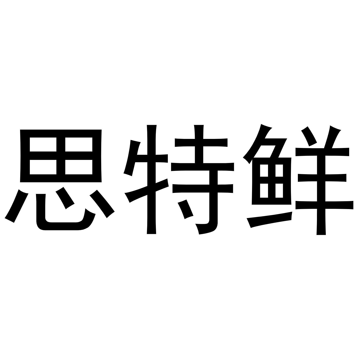 思特鲜