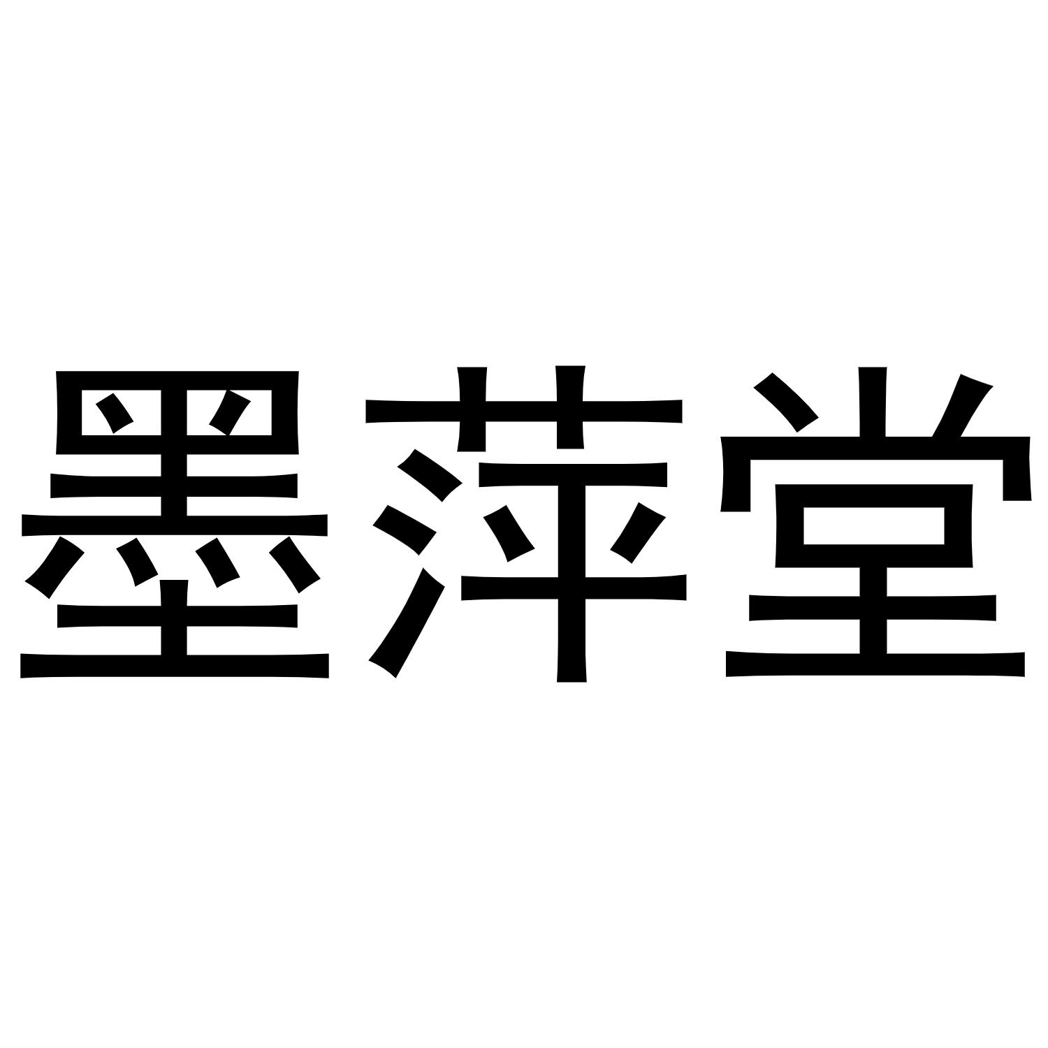 墨萍堂
