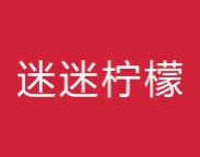 迷迷柠檬