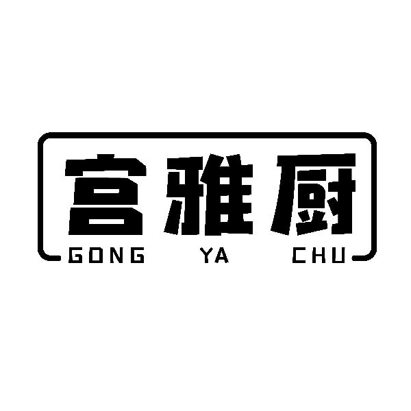 宫雅厨GONGYACHU