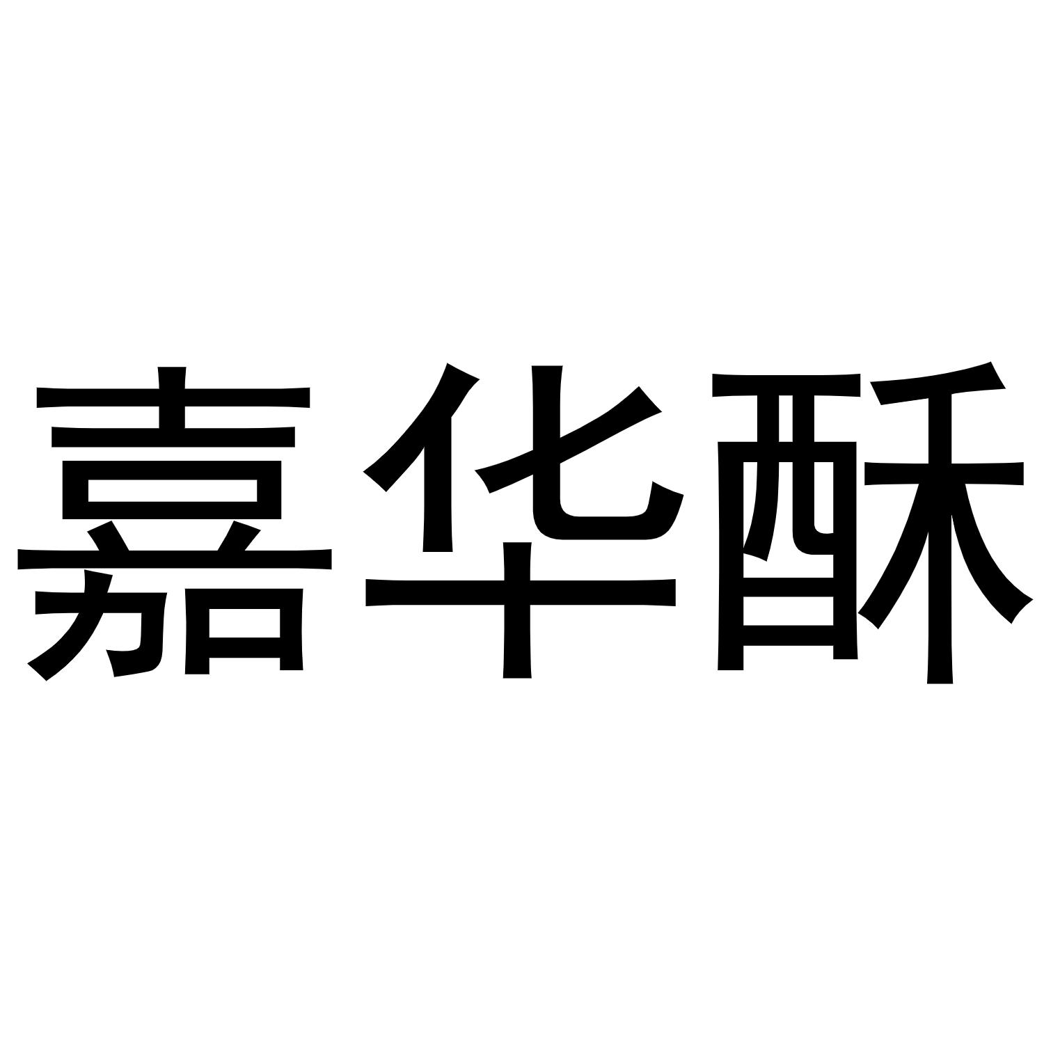 嘉华酥
