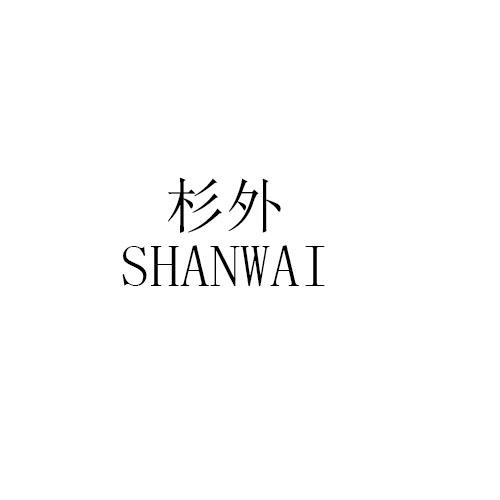 杉外SHANWAI